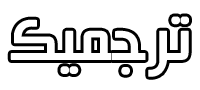 ترجمیک